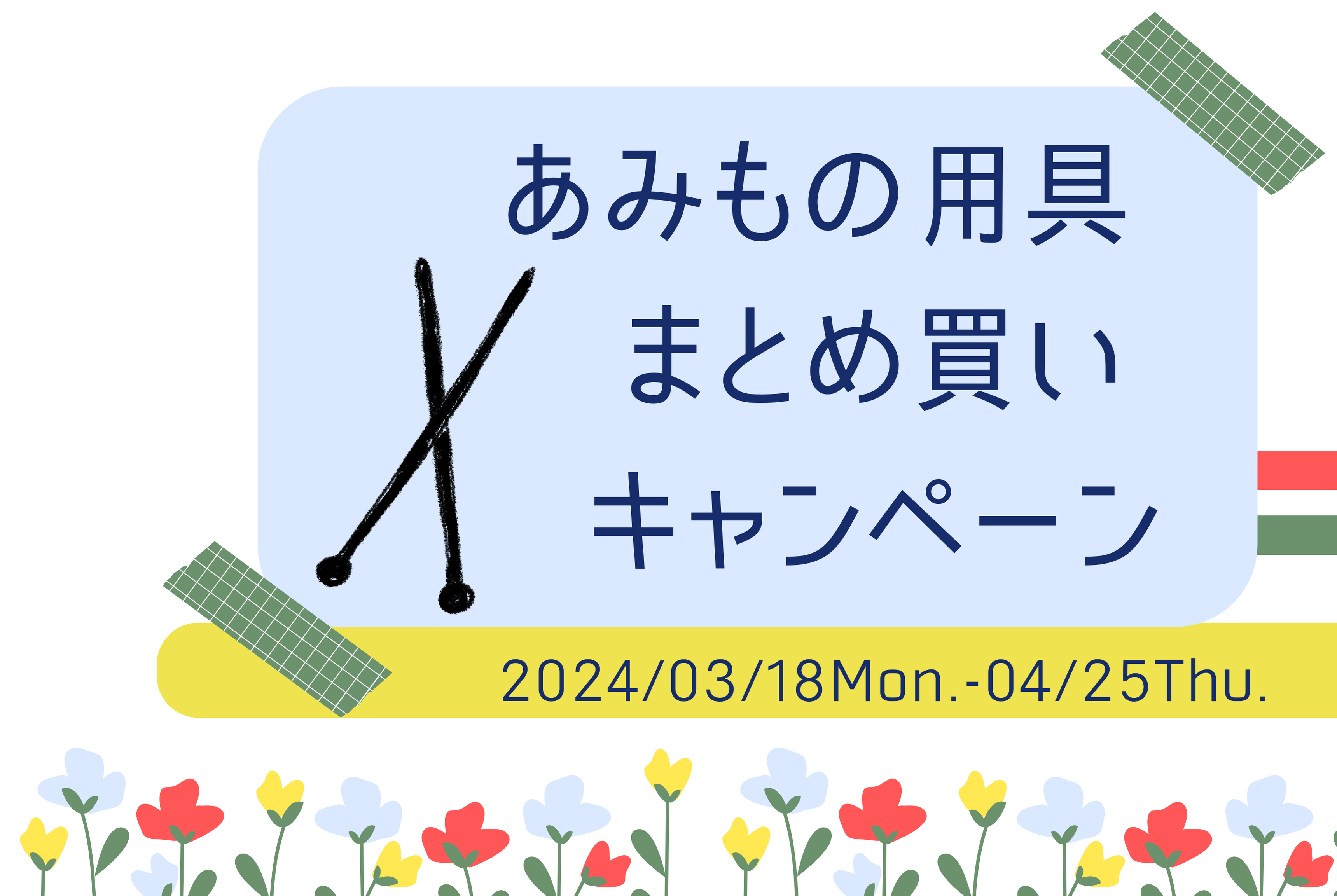 対象商品3点以上で30% OFF！用具のまとめ買いキャンペーン！ - Keito 