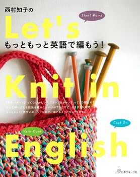 あんでみました！西村知子さん著『もっともっと英語で編もう！』　