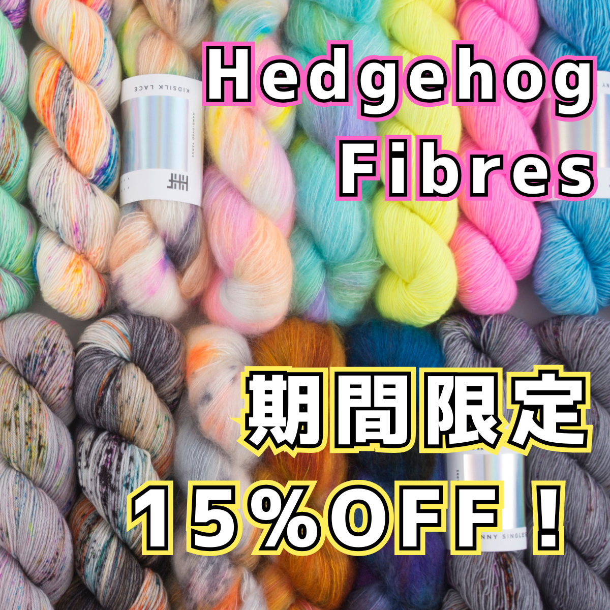 終了済み】1/21 Wed.〜 Hedgehog Fibres 期間限定15％OFF！ - Keito ケイト