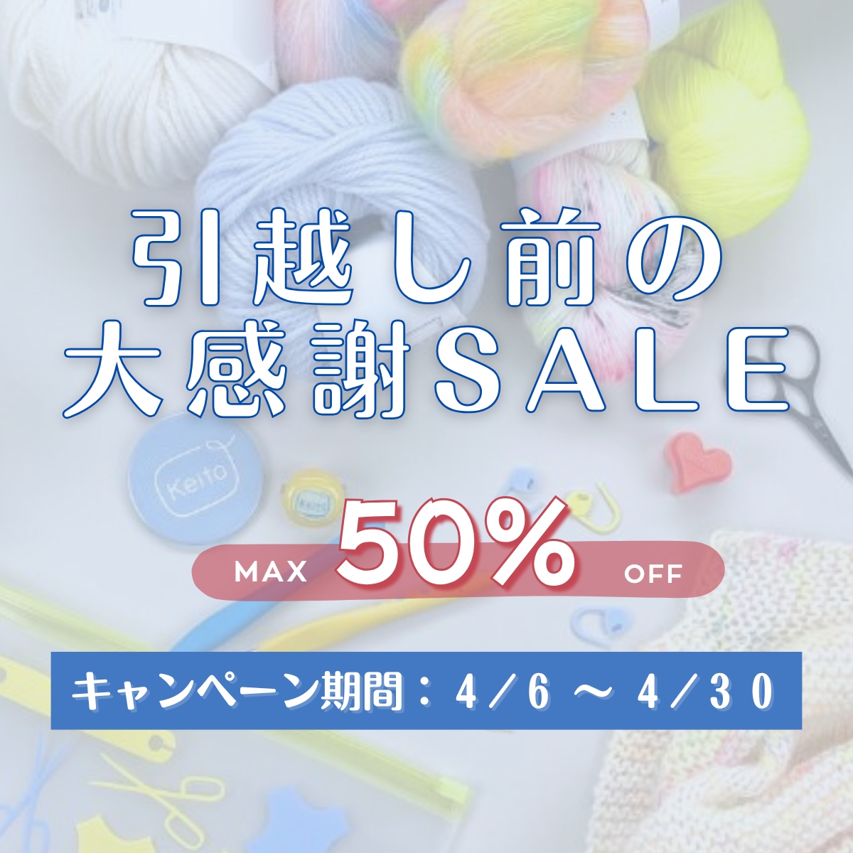 4/6 Mon.～】引越し前の大感謝SALE！ - Keito ケイト