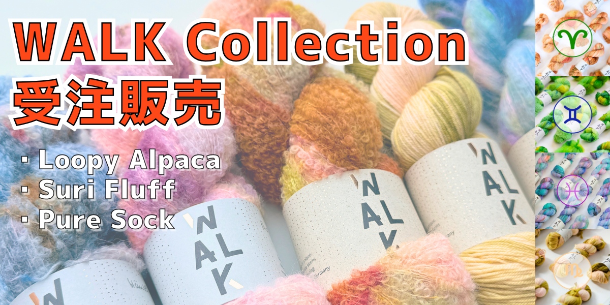 5/1 Fri.～】ドイツの手染め糸「WALK Collection」の受注販売 