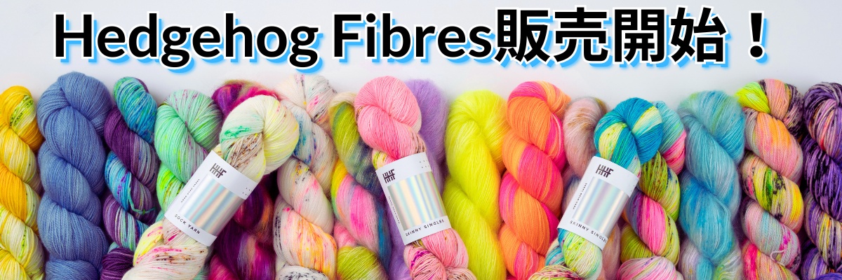 Hedgehog Fibres販売開始！ - Keito ケイト